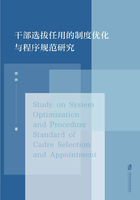 干部选拔任用的制度优化与程序规范研究在线阅读