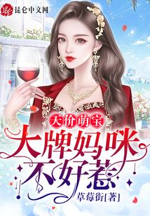 天價萌寶：大牌媽咪不好惹