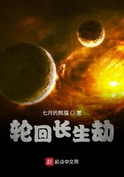 轮回长生劫