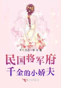 民國將軍府千金的小嬌夫
