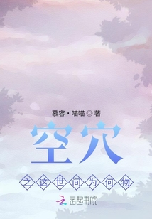 空穴之這世間為何物