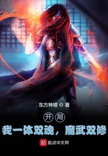 開局：我一體雙魂，魔武雙修