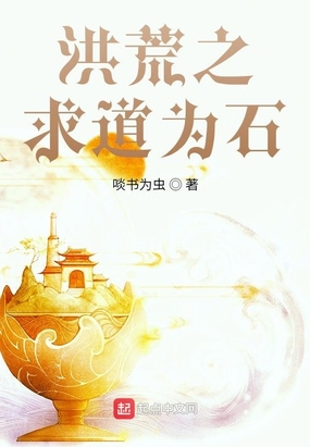 洪荒之求道为石在线阅读