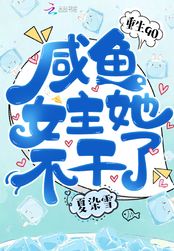 重生90:咸鱼女主她不干了在线阅读