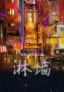 淋墻