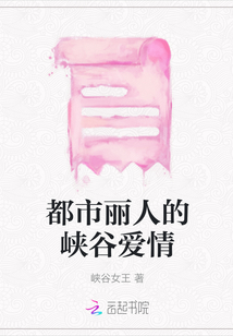 都市麗人的峽谷愛情