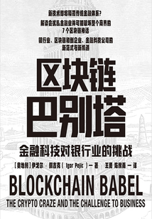 區塊鏈巴別塔:金融科技對銀行業的挑戰
