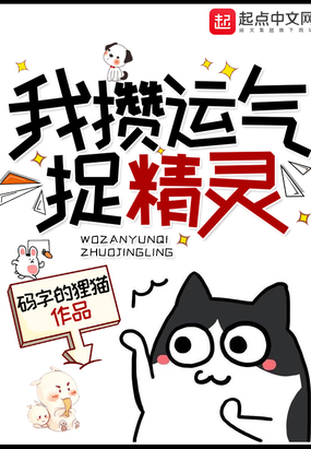 我攒运气捉精灵在线阅读