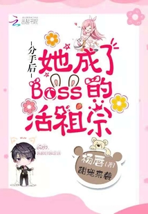分手后,,她成了Boss的活祖宗