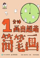 轻松手绘：1分钟画出超萌简笔画在线阅读