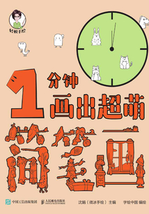 輕松手繪：1分鐘畫出超萌簡筆畫