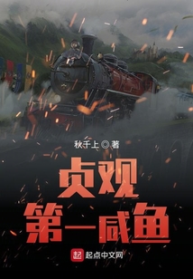 貞觀第一咸魚