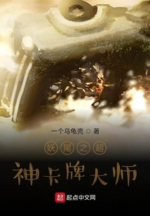 妖尾之超神卡牌大師