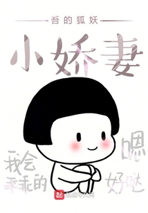 吾的狐妖小娇妻