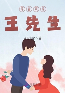 好喜歡呀！王先生