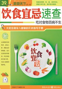 飲食宜忌速查