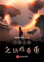 万族之劫之劫难重重在线阅读