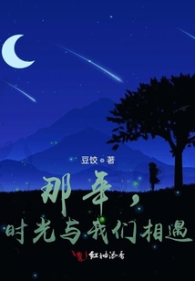 那年,，時(shí)光與我們相遇