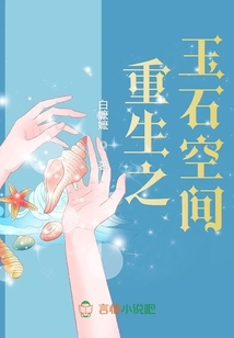 重生之玉石空間