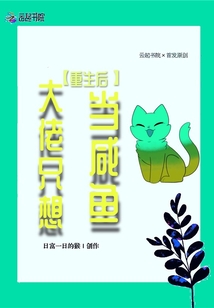 重生后大佬只想當咸魚