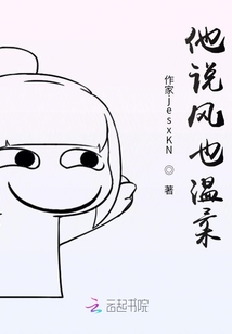 他說風也溫柔