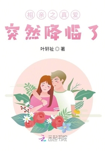 相親之真愛突然降臨了