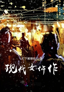 現(xiàn)代女仵作