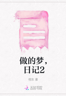 做的夢，日記2