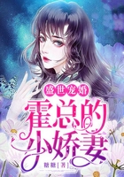 盛世寵婚：霍總的小嬌妻在線閱讀