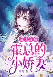 盛世寵婚：霍總的小嬌妻