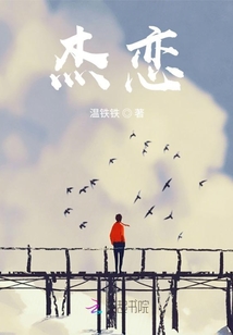 杰恋