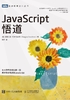 ="JavaScript悟道"