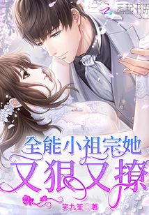 全能小祖宗她又狠又撩