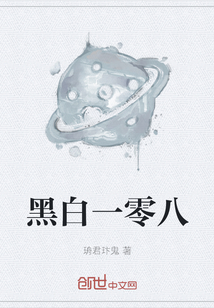 黑白一零八