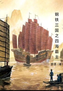 鋼鐵三國之四海霸主