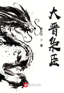 大晉梟臣