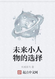 未來小人物的選擇