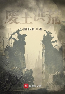 廢土洪荒