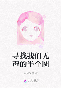 尋找我們無聲的半個圓