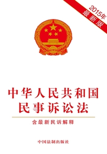 中华人民共和国民事诉讼法（2015年版）