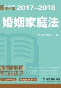 学生常用法规掌中宝:婚姻家庭法(2017—2018)