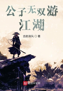公子無雙游江湖