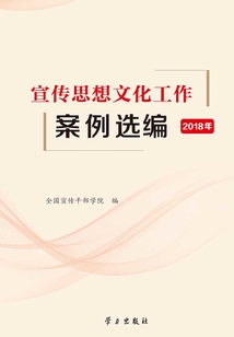 宣傳思想文化工作案例選編（2018年）