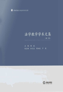 法學教學學術文集（第二輯）