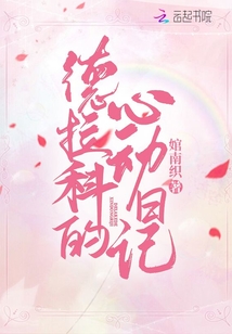 德拉科的心动日记