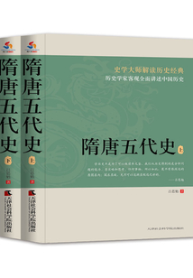 隋唐五代史（上下冊）