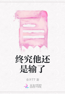 終究他還是輸了