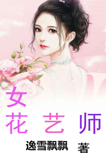 女花藝師