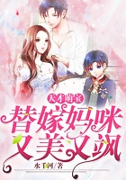天才萌寶：替嫁媽咪又美又颯在線閱讀