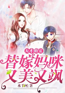 天才萌寶:替嫁媽咪又美又颯